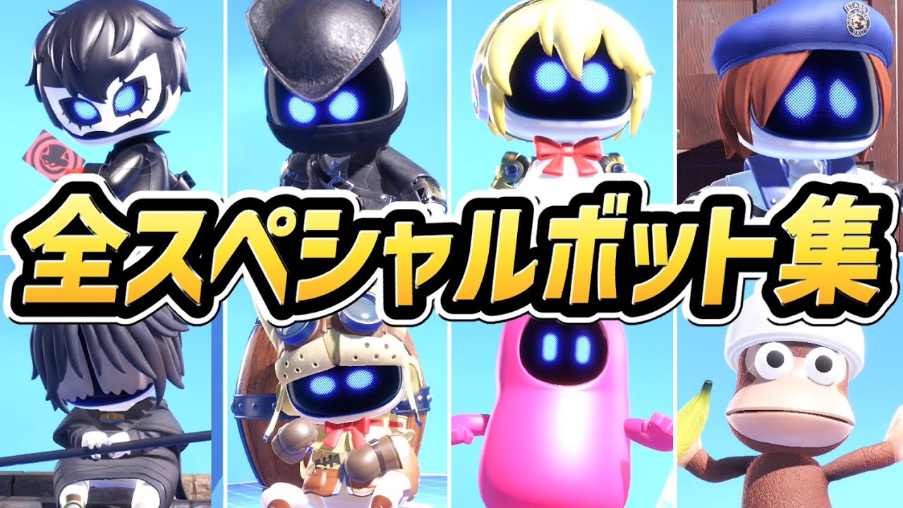 【アストロボット】 スペシャルボットまとめ（全169種類）＋ アストロの衣装まとめ【PS5】【新作】【ASTRO BOT】【ネタバレ注意】