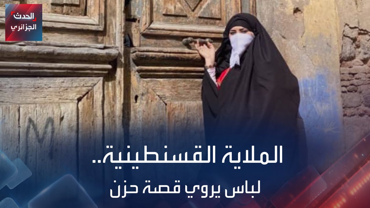 الملاية القسنطينية.. لباس يروي قصة حزن