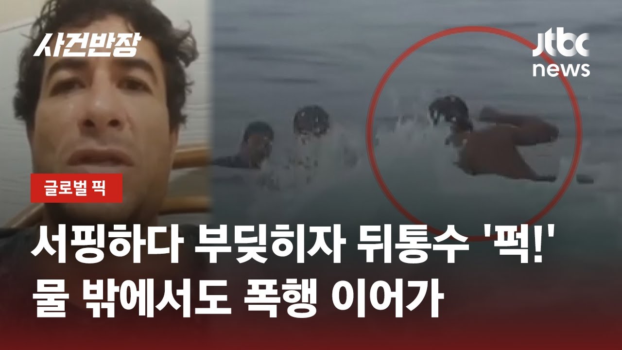서핑하다 부딪혔다고 '퍽!'…여성 쫓아가 폭행한 '프로 서퍼' / JTBC 사건반장