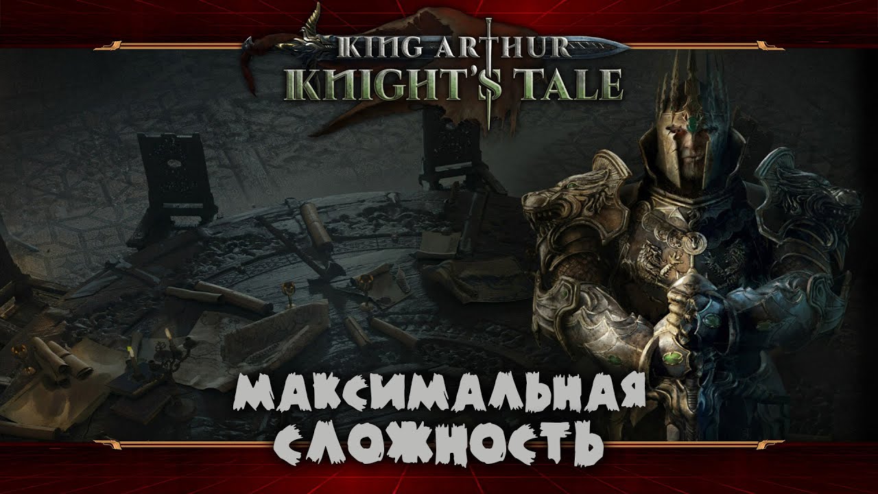 Нашествие фоморов ★ King Arthur: Knight's Tale ★ Стрим #13