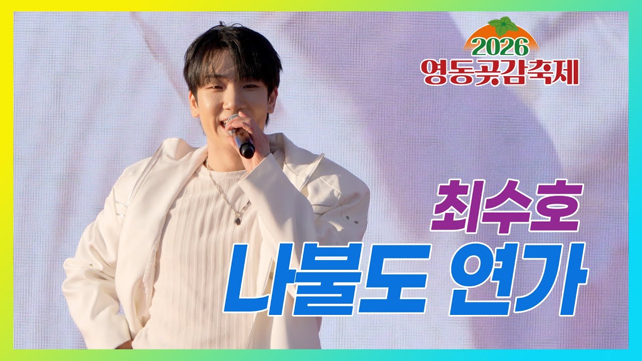 나불도 연가 - 최수호 #영동곶감축제 #한마음콘서트