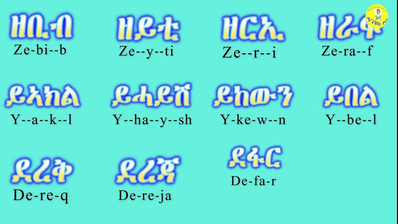 @LazaHtsanat ካልኣይ ክፋል ትግርኛ ፊደላት ንባብ መላመዲ ንህጻናት Part One Tigrinya Alphabet Reading Practice  For Kids