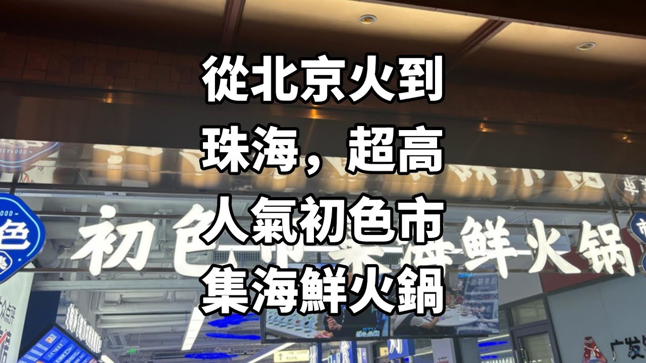 從北京火到珠海，超高人氣初色市集海鮮火鍋