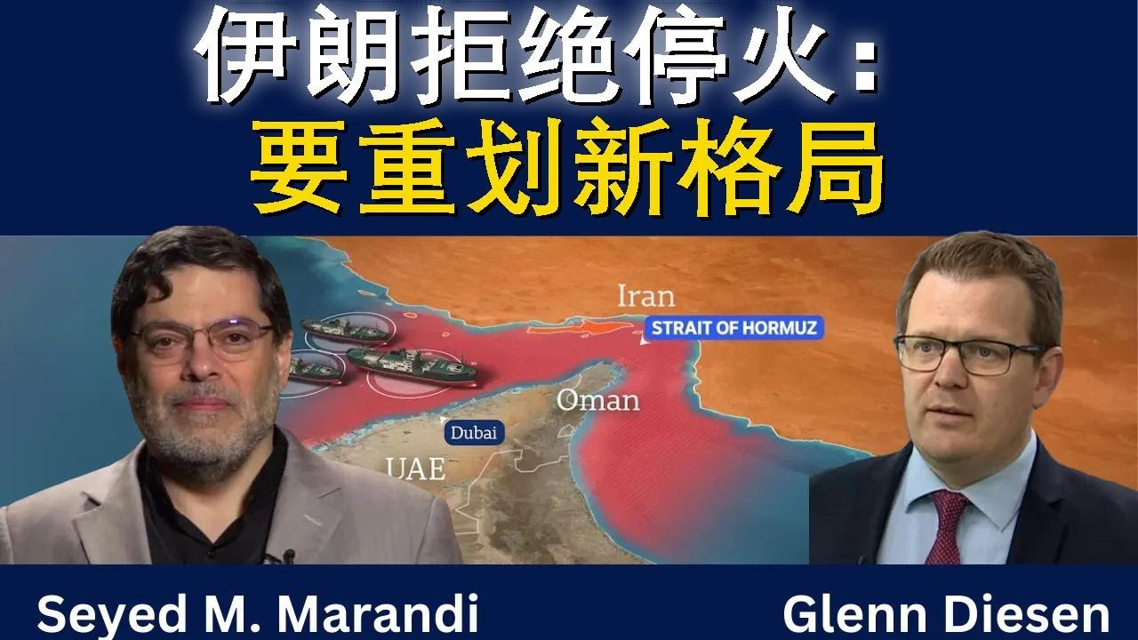 赛义德·马兰迪：伊朗拒绝停火，要求重塑新格局