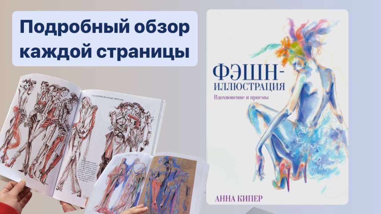 Обзор книги «Фэшн иллюстрация»от Анны Кипер.