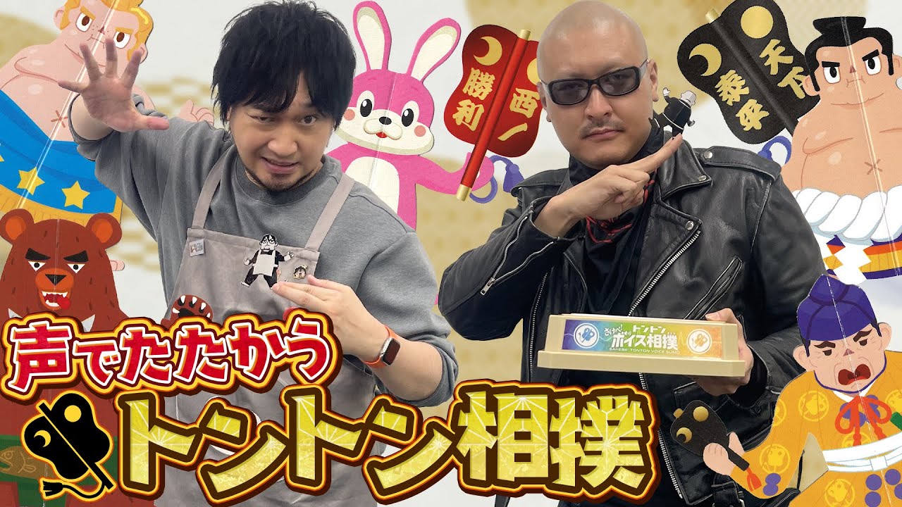 【トントン相撲】これぞ紙相撲の最終進化！？さけべ！トントンボイス相撲【対戦おもちゃ】