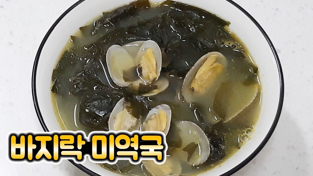 바지락 미역국 맛있게 끓이는 법 - [순쿡]