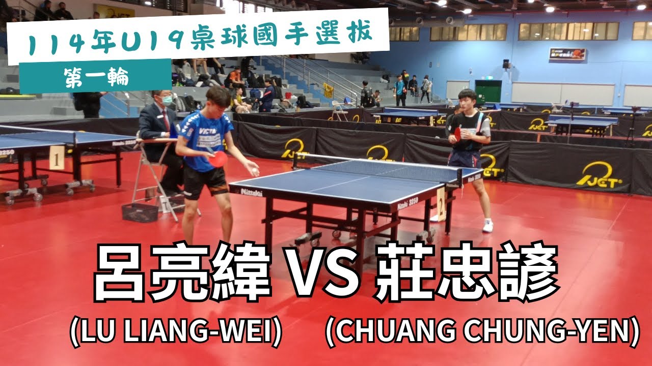 【114年U19桌球國手選拔】 第一輪  呂亮緯(LU LIANG-WEI) VS 莊忠諺(CHUANG CHUNG-YEN) #20250226