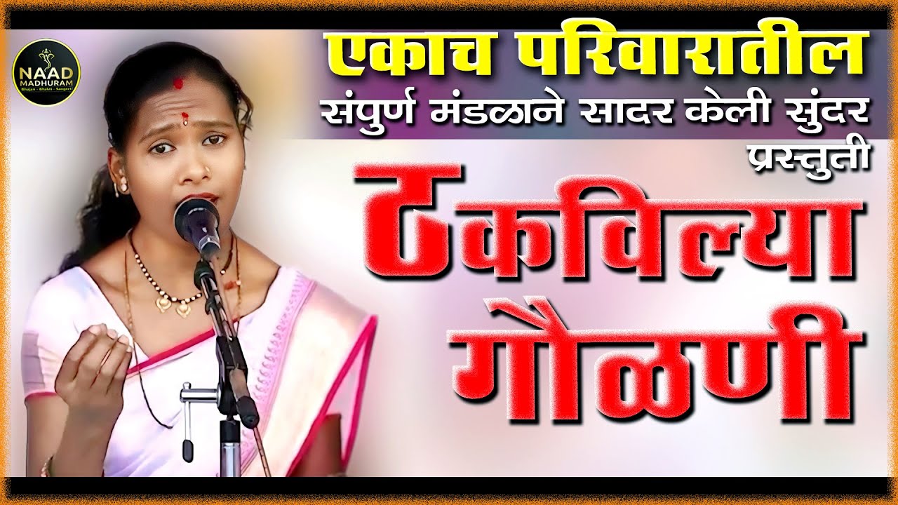 हि गौळण प्रेक्षकांना खूप आवडली | ठकविल्या गौळणी | Bhajan Spardha #viralvideo #youtube #music