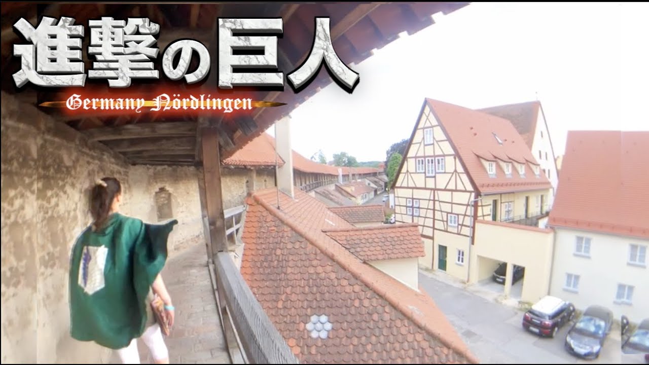【聖地巡礼】進撃の巨人の街「ネルトリンゲン」を徹底調査！【ドイツ】