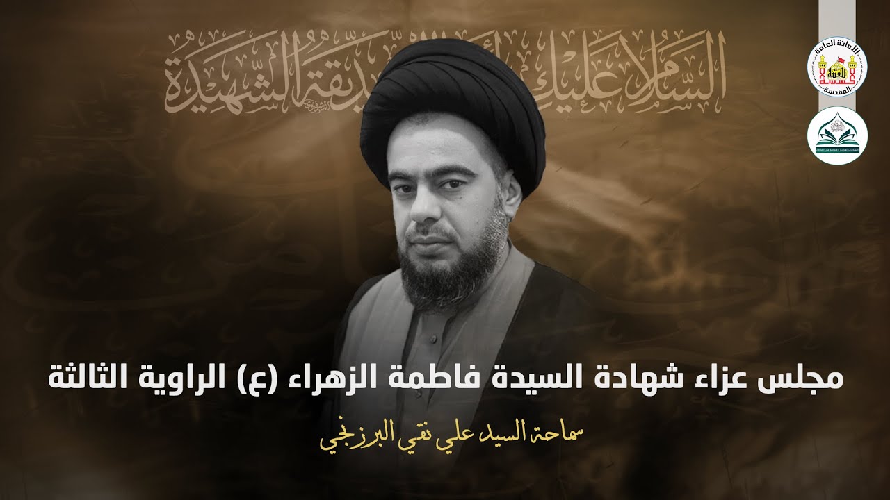 سماحة السيد علي نقي البرزنجي || مجلس عزاء شهادة السيدة فاطمة الزهراء (عليها السلام) الراوية الثالثة