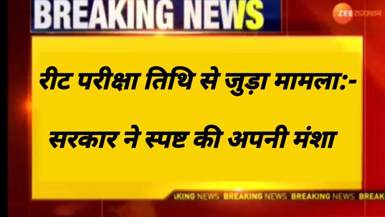 रीट भर्ती 2021 का बड़ा फैसला। reet exam latest news, | reet 2020 latest news today | reet exam news
