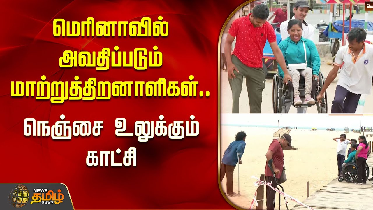 மெரினாவில் அவதிப்படும் மாற்றுத்திறனாளிகள்.. நெஞ்சை உலுக்கும் காட்சி | Marina Beach | Wooden plank