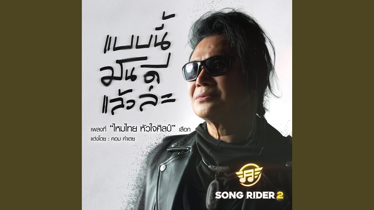 แบบนี้มันดีแล้วล่ะ
