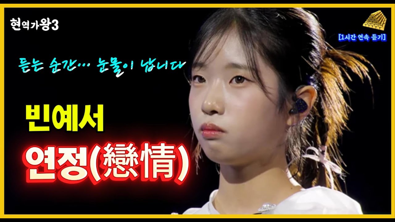 빈예서 연정戀情｜현역가왕3 레전드 무대｜1시간 연속 듣기｜원곡 나훈아 #빈예서#연정#현역가왕3#나훈아#1시간연속듣기#감성트로트