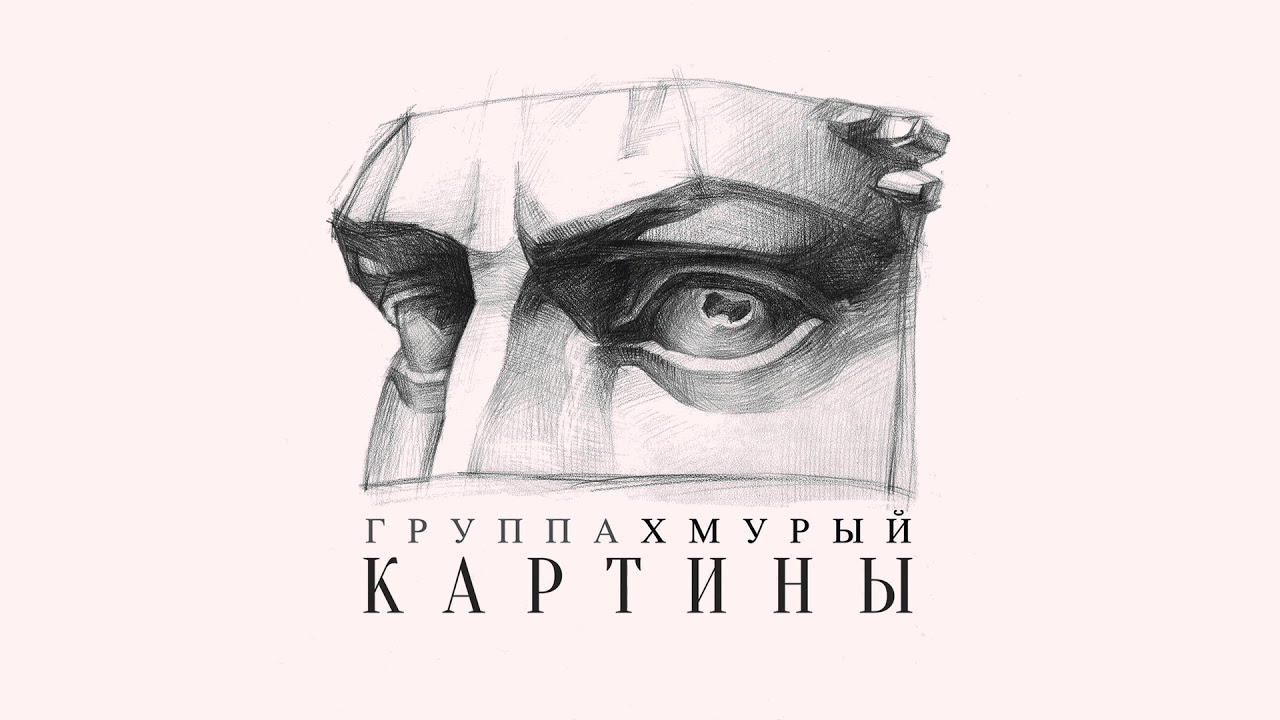 Группа Хмурый - Картины