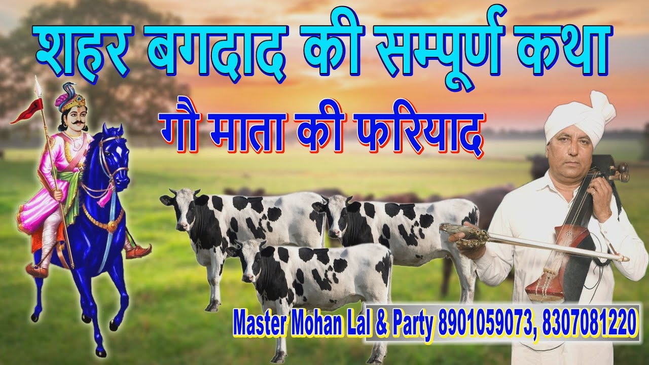 शहर बगदाद की सम्पूर्ण कथा | Goga ji ki Katha | Bagdad Ki Ladai Ki Katha | Master Mohan Lal & Party