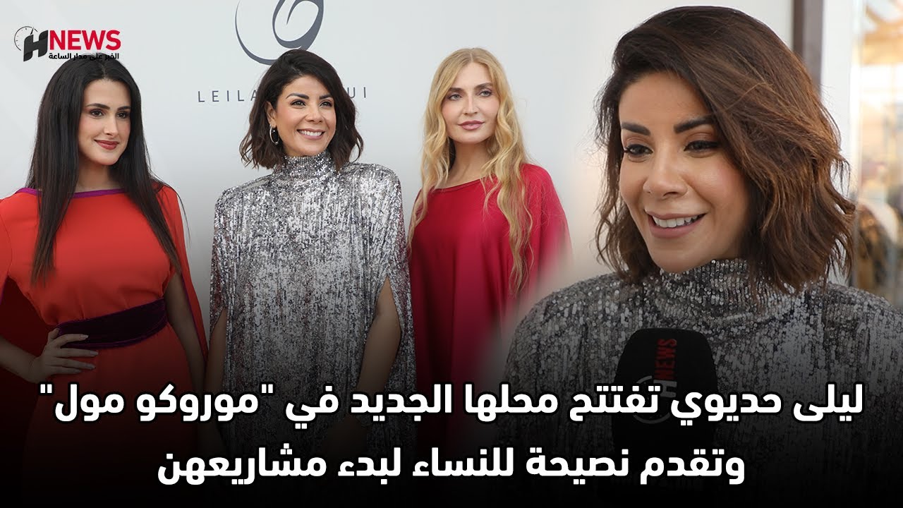 ليلى حديوي تفتتح محلها الجديد في "موروكو مول" وتقدم نصيحة للنساء لبدء مشاريعهن
