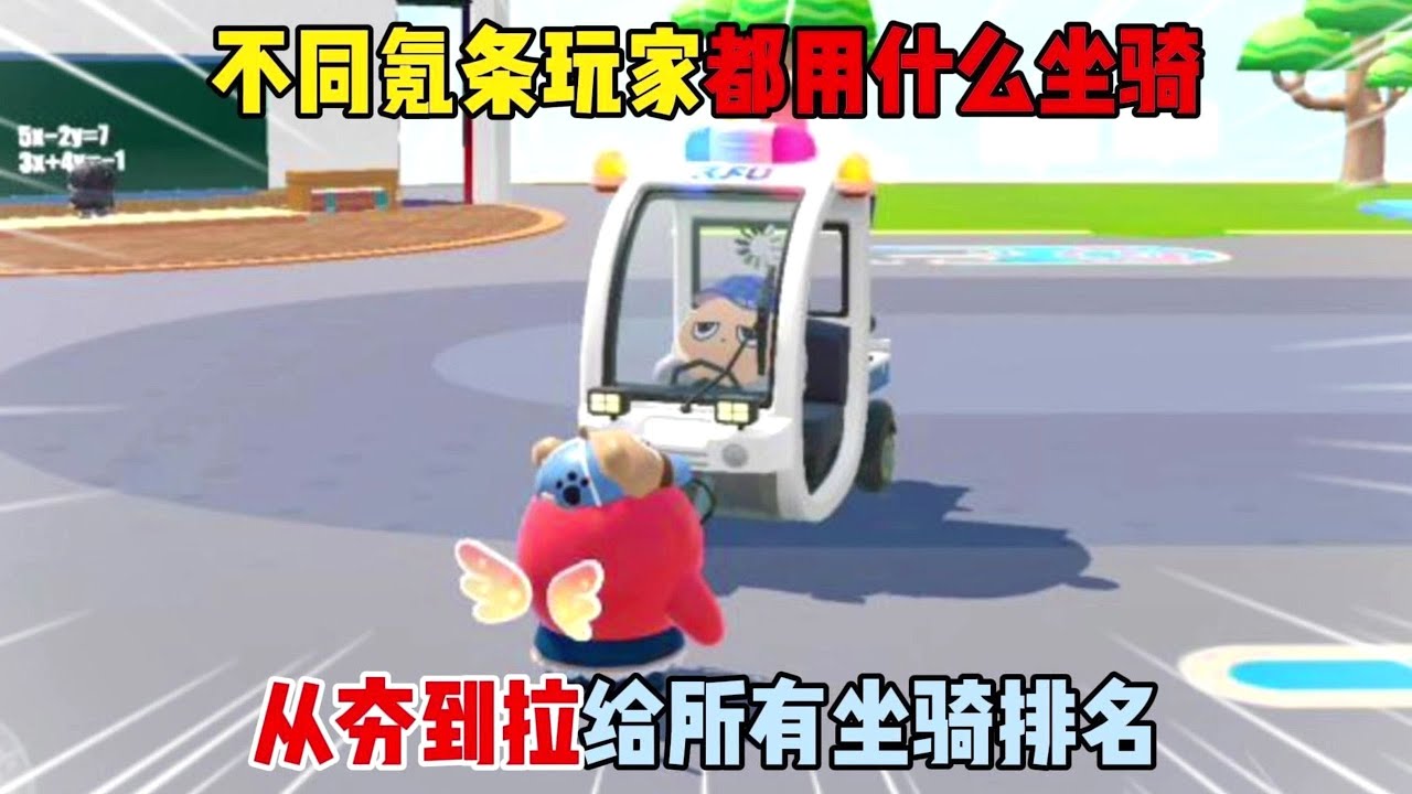 蛋仔派对：不同氪条玩家都用什么坐骑？从夯到拉给所有坐骑排名！#遊戲 #蛋仔派对 #搞笑 #沙雕剧情 #整蛊 #蛋仔派對