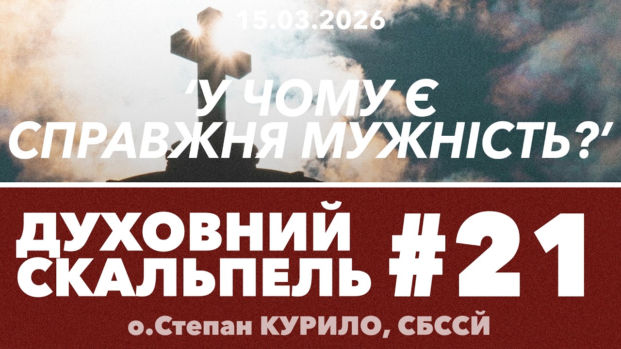 #21ДС • 'У чому проявляється справжня мужність?' • Духовний Скальпель • о.Степан КУРИЛО