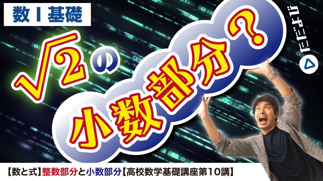 【高校数学基礎講座】数と式10 整数部分と⼩数部分