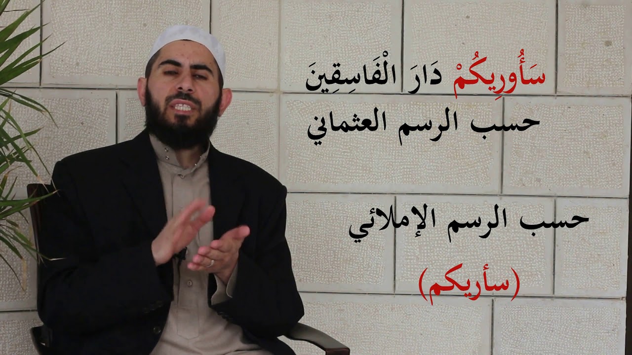 حكم كتابة المصحف بغير الرسم العثماني، الشيخ خباب الحمد