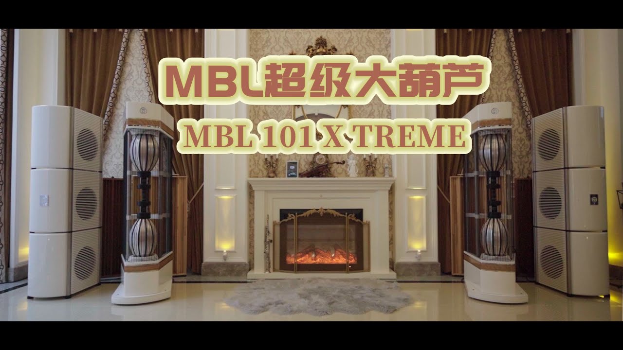 360度全方位无死角！忠实还原现场，为音乐而生！极影荟家访篇之近距离欣赏德系MBL至尊旗舰魅力