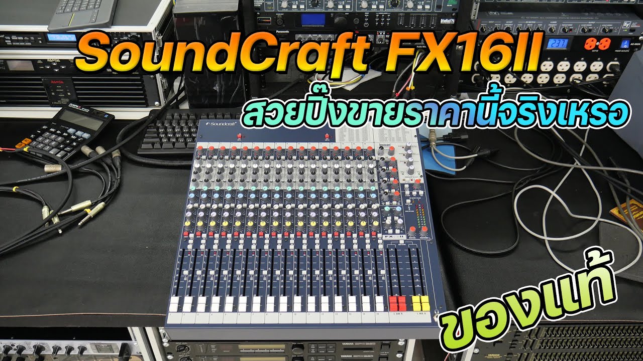 เอาเลย 25,500 บาท แท้ SoundCraft FX16II ของใหม่เปิดตัว 5หมื่นกว่า ได้เสียง คุณภาพ เอฟเฟคฉ่ำๆ