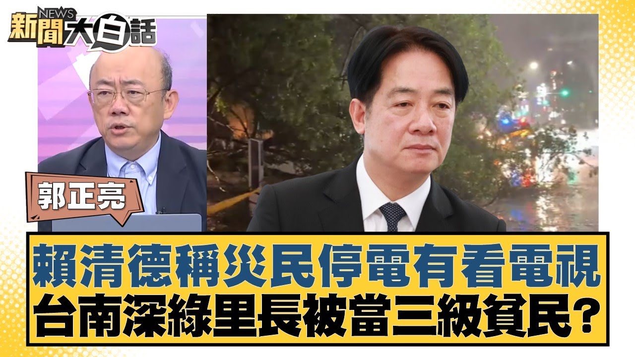 賴清德稱災民停電有看電視 台南深綠里長被當三級貧民？【#新聞大白話】20250718-7｜#郭正亮 #游淑慧 #陳揮文
