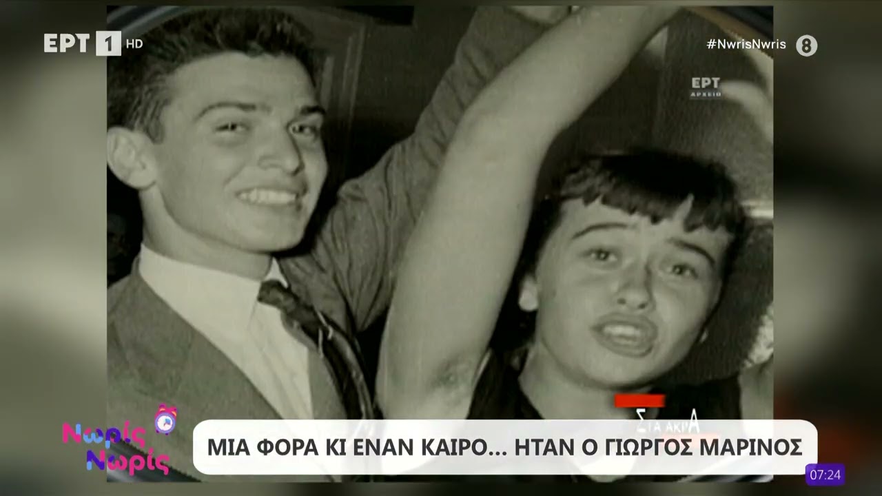 Μια φορά κι έναν καιρό... ήταν ο Γιώργος Μαρίνος