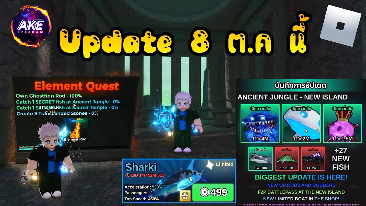 RoBlox - Fish It! Update 08 ต.ค นี้ #roblox #akefreedom #เกมตกปลา