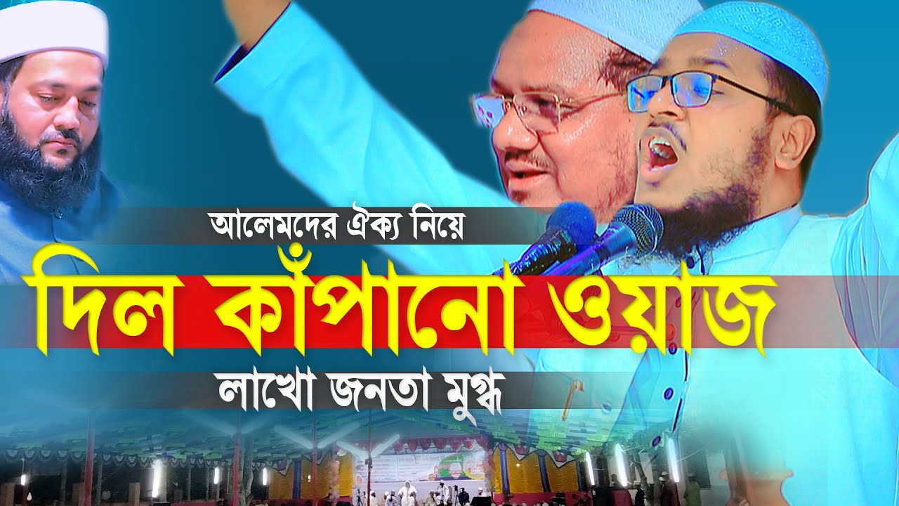 যে সুরে সারাদেশ মাতোয়ারা,আলেমদের ঐক্য নিয়ে মাশা আল্লাহ কি চমৎকার আলোচনা Mawlana Mohammadullah Azadi