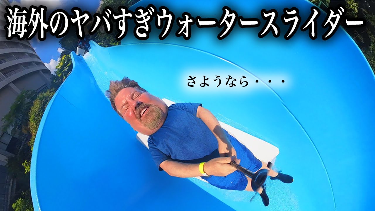 グアムの巨大ウォータースライダーで遊んだ結果大変なことに...【ホテルニッコーグアム】trying a giant waterslide!