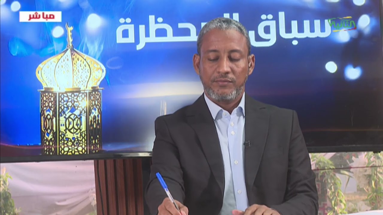 سباق المحظرة 12 رمضان 1447ه