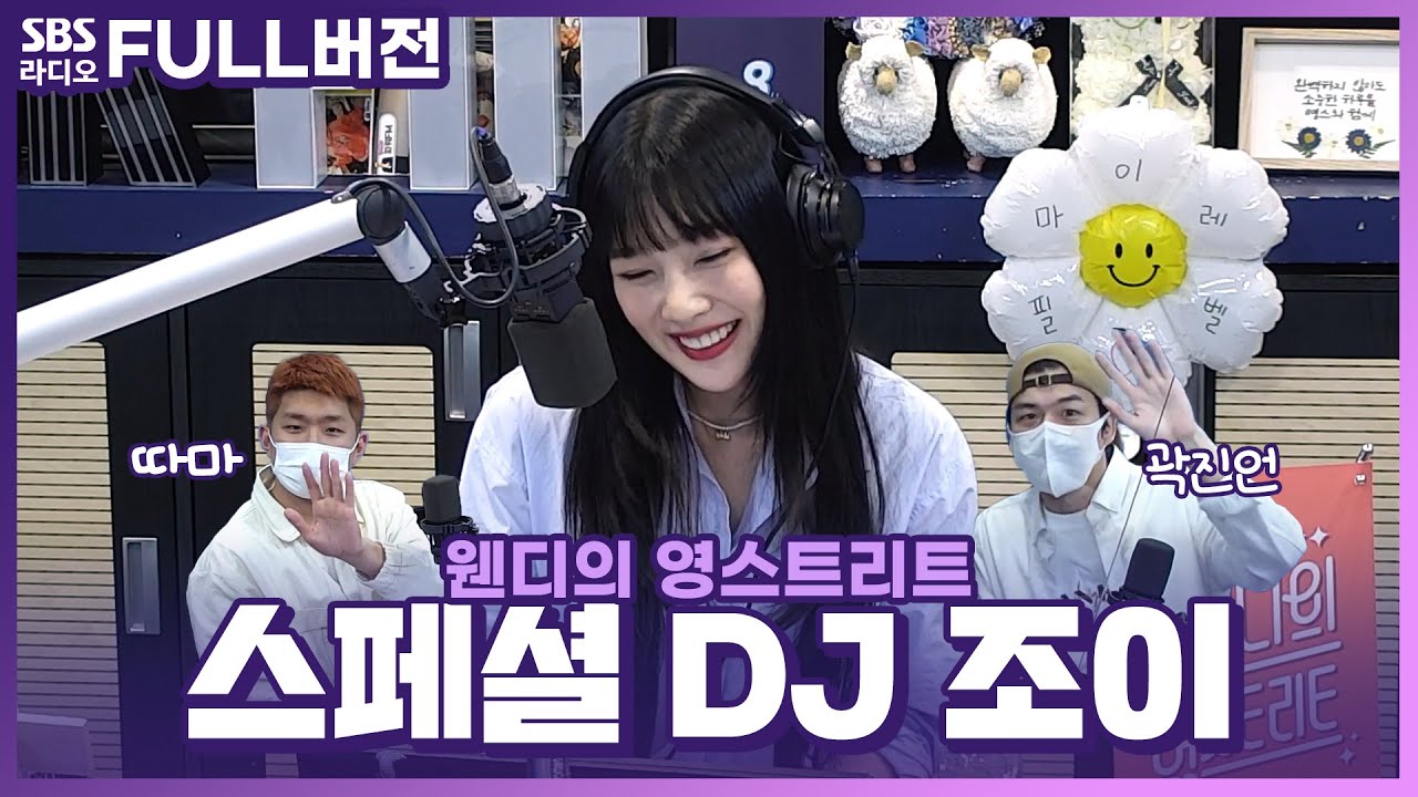 [FULL] 😊상큼한 웃음과 함께 찾아와준 셩디💚 스페셜 DJ 레드벨벳 조이(JOY) 보는 라디오 | 귀대면 콘서트👂 따마, 곽진언 | 웬디의 영스트리트 | 220408