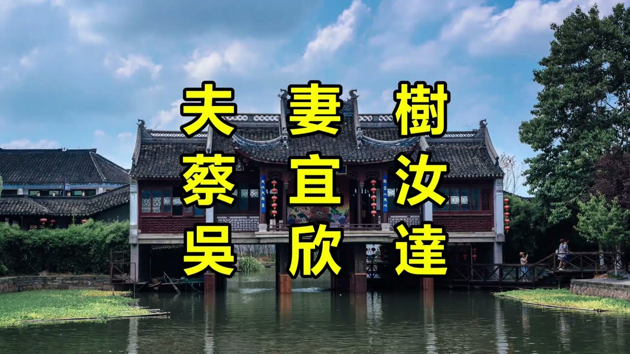 夫妻樹（蔡宜汝）（吳欣達）