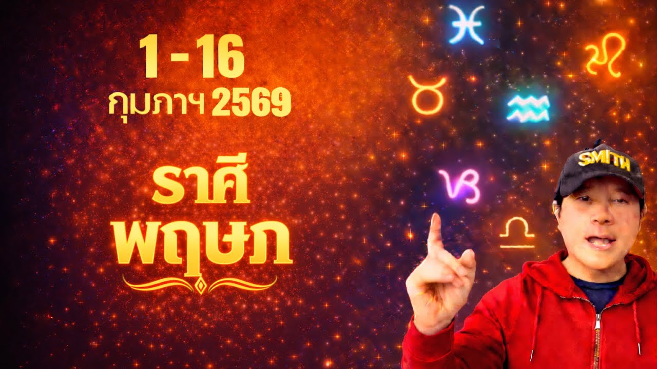 ทีมพฤษภ | ดวงดีๆ 1 - 16 กุมภาฯ 69 | ดวงทุกสิ่งครบจบ ในคลิปเดียว✌️ by ณัฐ นรรัตน์