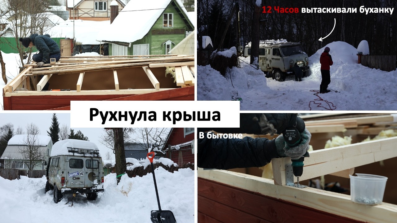СНЕГ ПРОБИЛ КРЫШУ НА ДАЧЕ. Срочно спасаем бытовку | Влог - Эп. 13