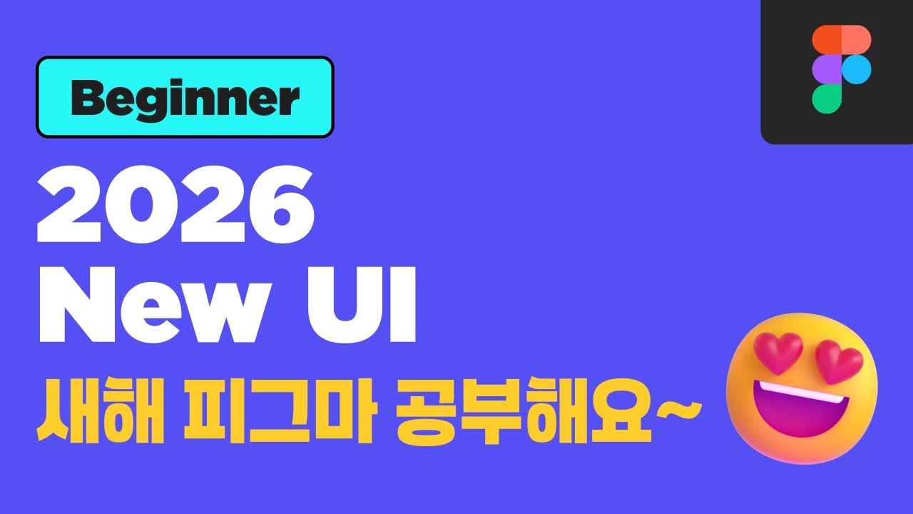 [Figma] 2026 새로워진 피그마 UI - 입문자를 위한 피그마클래스