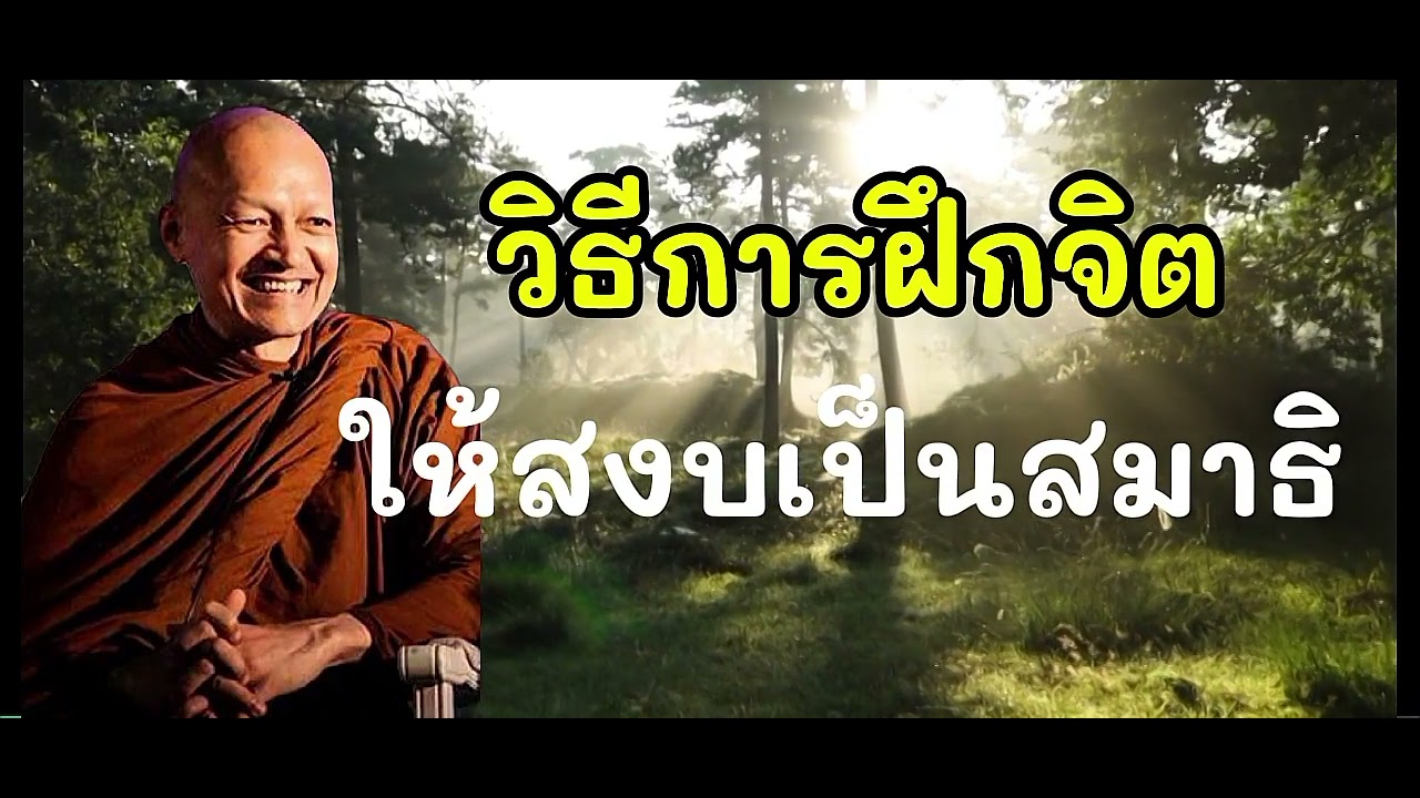 วิธีการฝึกจิตให้สงบเป็นสมาธิ