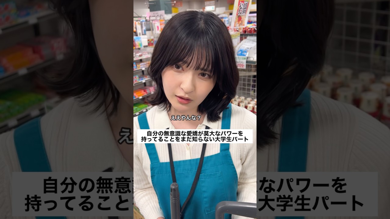 自分の無意識な愛嬌が莫大なパワーを持ってることをまだ知らない大学生パート。#パート #スーパー#あるある