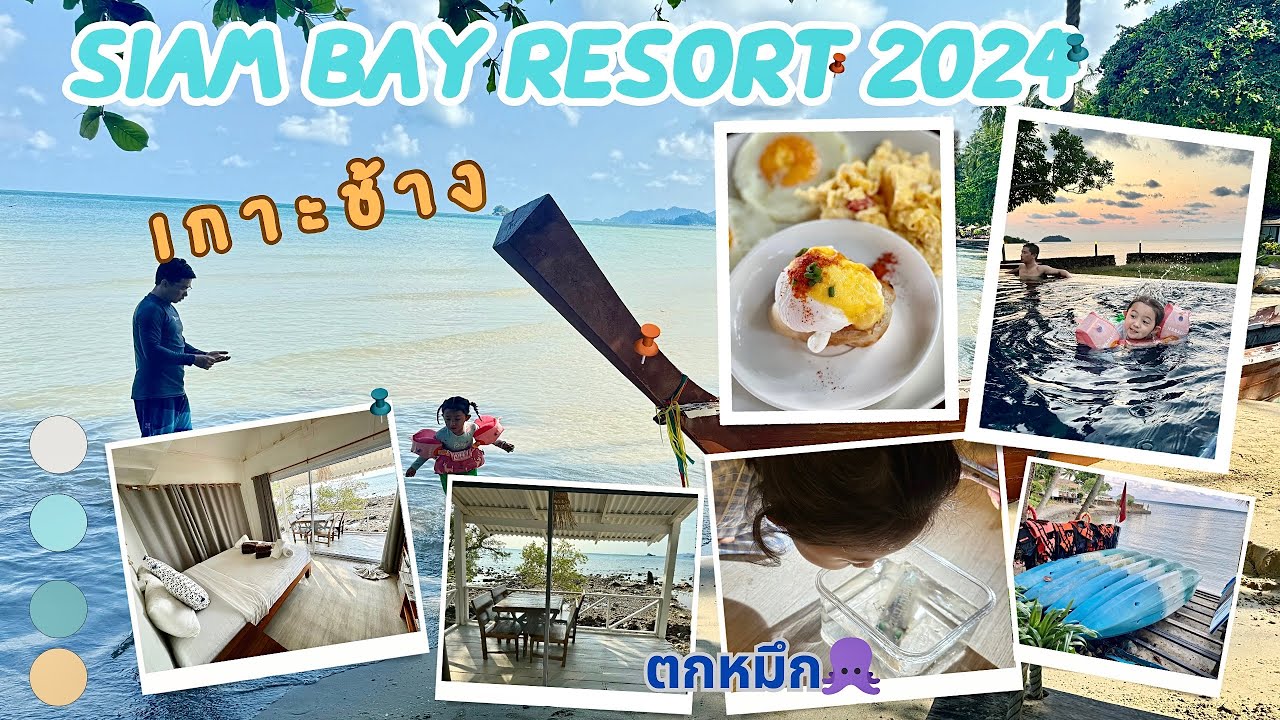 สยามเบย์ รีสอร์ท เกาะช้าง #siam bay resortห้องพักติดชายหาด ตกหมึกหน้าห้องได้