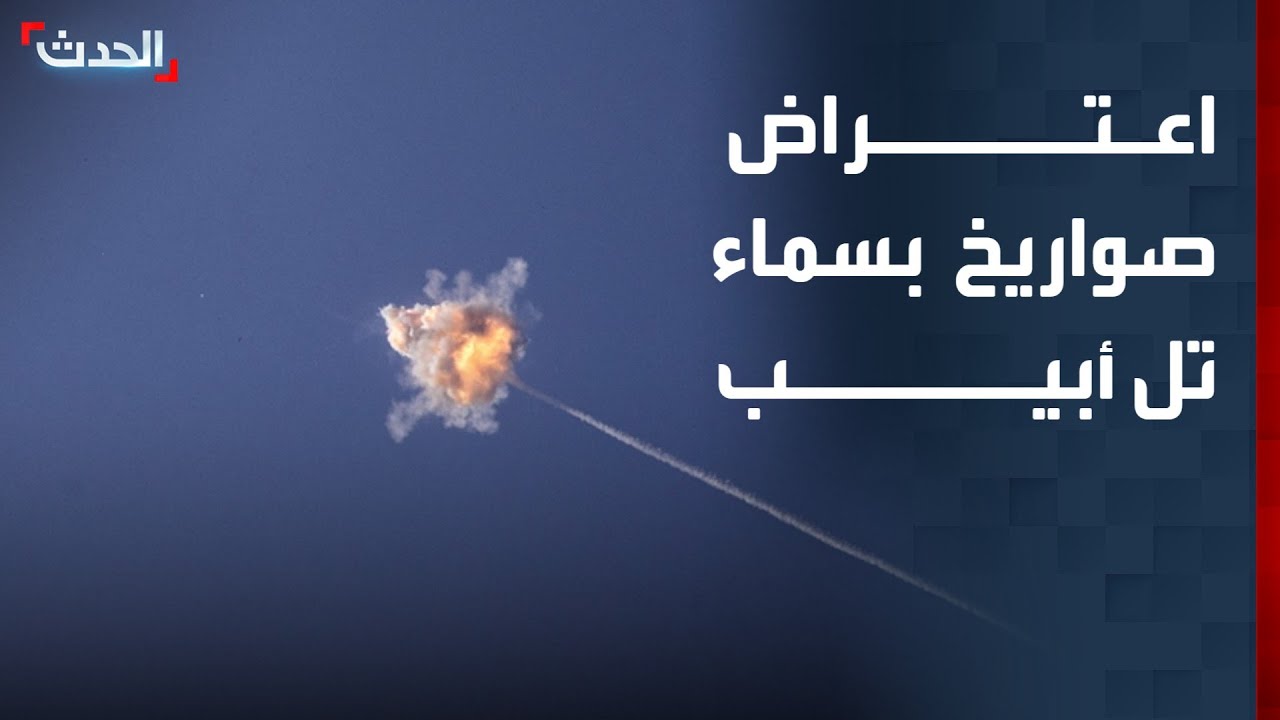 مشاهد لاعتراض صواريخ إيرانية في سماء تل أبيب