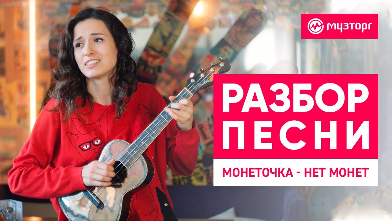 Разбор песни на укулеле - Монеточка - 