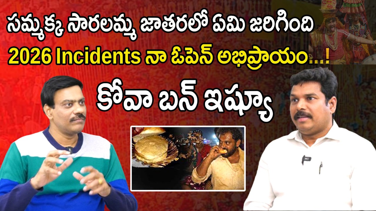 సమ్మక్క సారలమ్మ జాతరలో ఏమి జరిగింది2026 Incidents నా ఓపెన్ అభిప్రాయం...కోవా బన్ ఇష్యూ| DR .A. SATISH