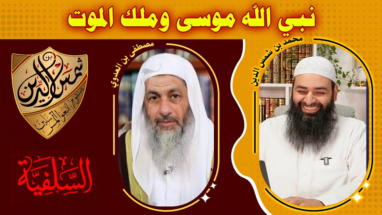 تضعيف الشيخ مصطفى العدوي لحديث موسى مع ملك الموت في الصحيحين ~ محمد بن شمس الدين