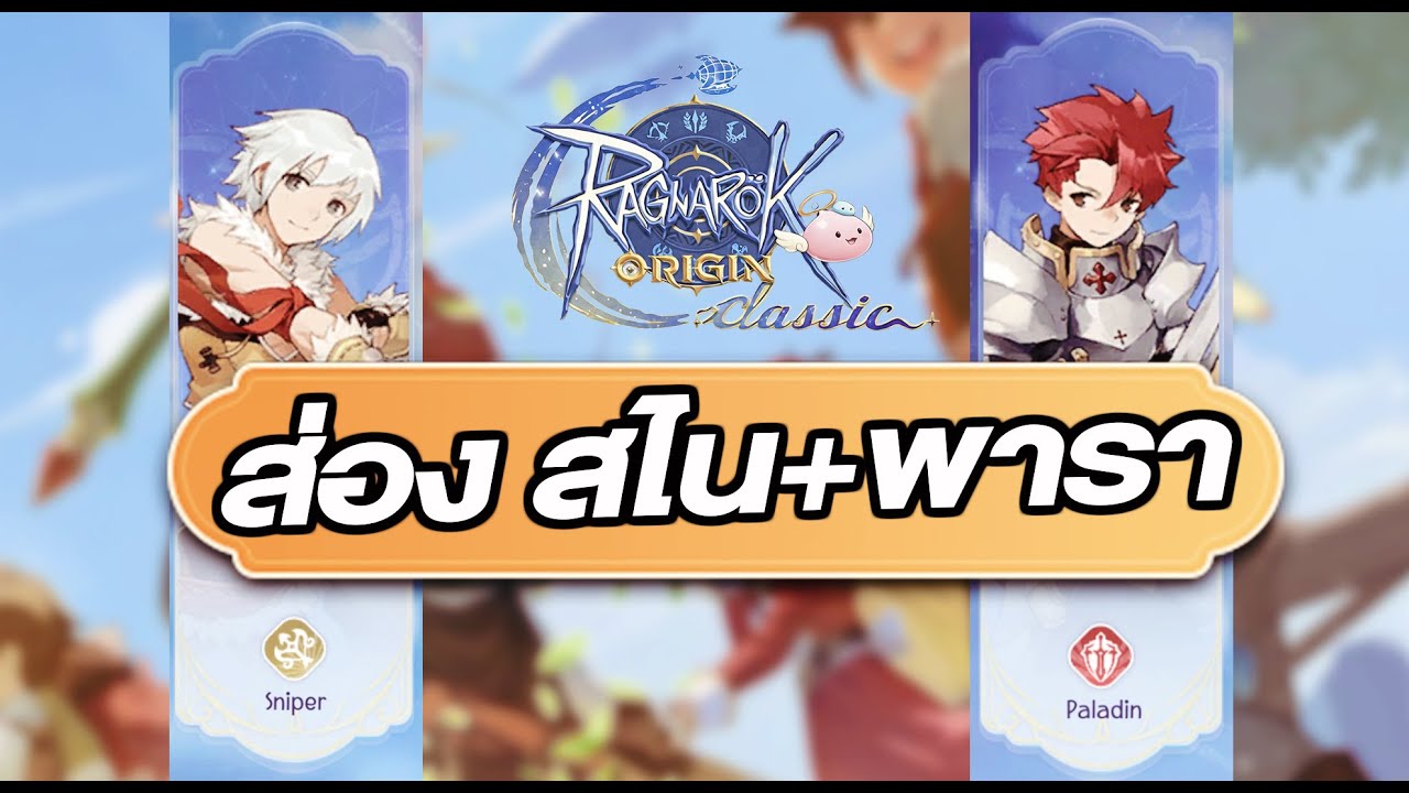 Ragnarok Origin Classic - ส่อง พารา, สไน
