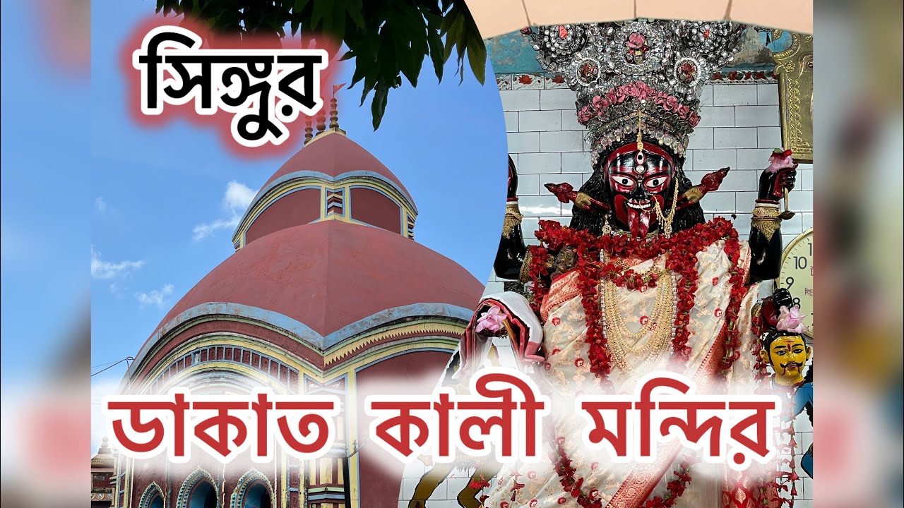 ডাকাত কালী মন্দির ।। সিঙ্গুর
