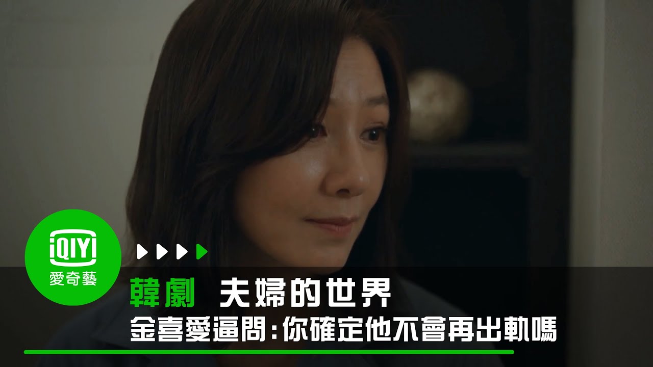 《夫婦的世界》第15集: 金喜愛逼問:你確定他不會再出軌嗎｜愛奇藝台灣站