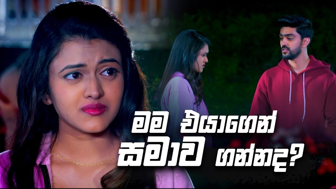 මම එයාගෙන් සමාව ගන්න ද ? 🥺️🥺️ | Deweni Inima Season 02